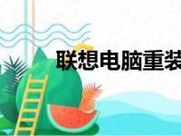 联想电脑重装系统的详细步骤指南