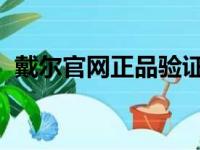戴尔官网正品验证：轻松查询您的产品真伪