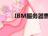 IBM服务器售后维修专业解决方案