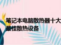 笔记本电脑散热器十大排名及评测，选购指南助你轻松找到最佳散热设备