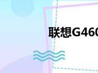 联想G460AY详细配置概览