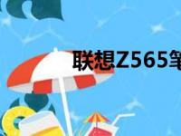 联想Z565笔记本全面配置解析