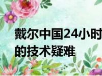 戴尔中国24小时人工客服电话服务，解决您的技术疑难