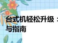 台式机轻松升级：加装第二块固态硬盘的步骤与指南