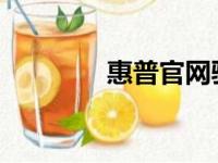 惠普官网驱动下载步骤详解