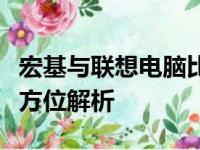 宏基与联想电脑比较：品质、性能与价值的全方位解析