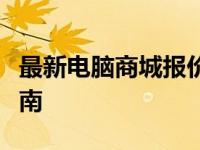 最新电脑商城报价：热门电脑产品及其价格指南
