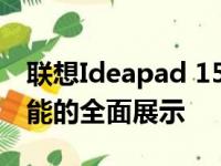 联想Ideapad 15参数详解：性能、设计与功能的全面展示