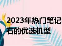 2023年热门笔记本电脑推荐：预算3000元左右的优选机型