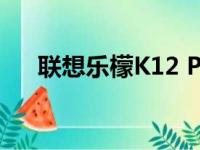 联想乐檬K12 Pro处理器性能深度解析