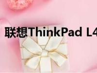 联想ThinkPad L410笔记本评测与特点分析