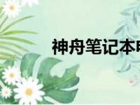 神舟笔记本电池价格及购买指南