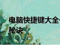 电脑快捷键大全一览表——掌握高效操作的秘诀