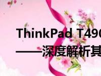 ThinkPad T490s：技术与性能的完美结合——深度解析其参数特性
