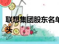 联想集团股东名单全揭秘：揭秘背后的投资巨头