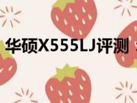 华硕X555LJ评测：性能与功能的全方位解析