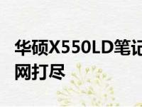 华硕X550LD笔记本配置详解：性能与功能一网打尽