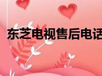 东芝电视售后电话：专业解决您的电视问题