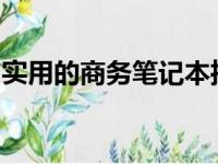 实用的商务笔记本推荐：高效办公的最佳选择