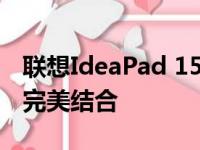 联想IdeaPad 15——实用功能与卓越性能的完美结合