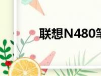联想N480笔记本详细参数解析