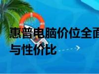 惠普电脑价位全面解析：从入门到高端的选择与性价比