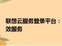 联想云服务登录平台：一站式云服务体验，轻松登录享受高效服务