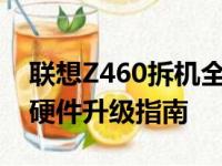 联想Z460拆机全解析：深度拆解内部构造与硬件升级指南