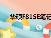 华硕F81SE笔记本电脑评测与使用指南