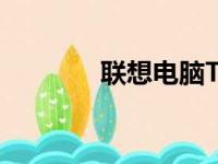 联想电脑T450最新价格一览