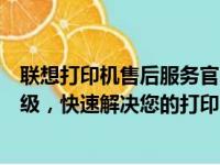 联想打印机售后服务官网客服电话：解决方案与支持全面升级，快速解决您的打印问题