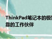 ThinkPad笔记本的极致体验与高效性能：深入剖析一款可靠的工作伙伴