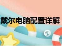 戴尔电脑配置详解：打造高效性能的科技之选