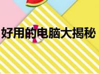 好用的电脑大揭秘：寻找物美价廉的最佳选择
