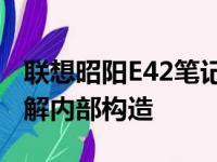 联想昭阳E42笔记本拆机图解：一步步深入了解内部构造