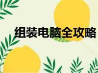 组装电脑全攻略：你需要购买哪些配件？