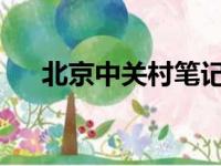 北京中关村笔记本最新报价及详细解析