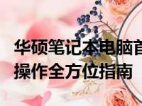 华硕笔记本电脑首次使用教程：从开机到日常操作全方位指南