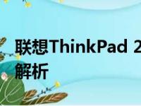 联想ThinkPad 250：经典商务笔记本的全面解析