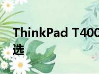 ThinkPad T400笔记本：依旧可用的经典之选