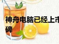 神舟电脑已经上市，探索科技与未来的新里程碑