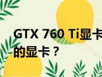 GTX 760 Ti显卡性能解析：相当于哪个级别的显卡？