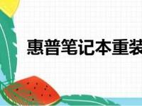 惠普笔记本重装系统详细步骤图解教程