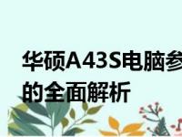 华硕A43S电脑参数详解：性能、设计与功能的全面解析