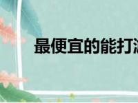 最便宜的能打游戏的笔记本电脑推荐