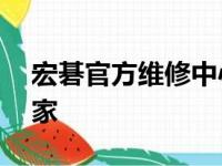 宏碁官方维修中心——您身边的电脑维修专家