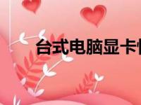 台式电脑显卡性能排行榜及选购指南