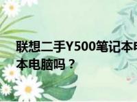 联想二手Y500笔记本电脑价格详解：值得购买的二手笔记本电脑吗？