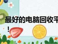 最好的电脑回收平台，让你安心处理闲置电脑！
