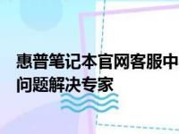 惠普笔记本官网客服中心：专业解答与技术支持，您的电脑问题解决专家